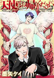 天使はお帰りください 2