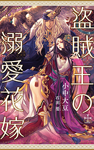 盗賊王の溺愛花嫁【特別版】(イラスト付き)