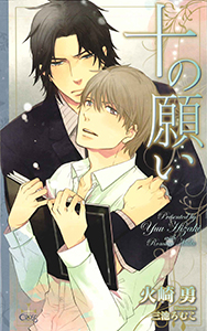 十の願い【特別版】