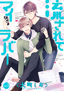 流されてマイラバー 3