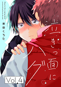 泣きっ面にハグ【分冊版】 4話