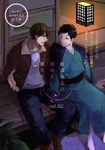 虹は夜光に煌めく 2