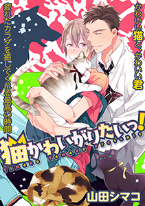 猫かわいがりたいっ！【分冊版】