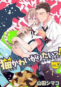 猫かわいがりたいっ！【分冊版】 3話