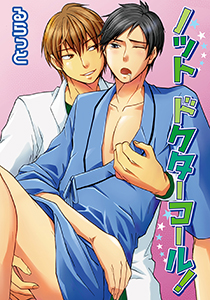 ノットドクターコール！