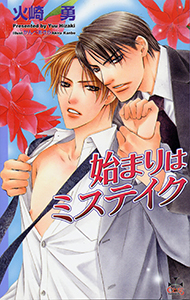 始まりはミステイク