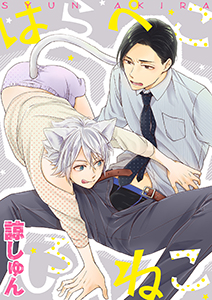 はらぺこしろねこ