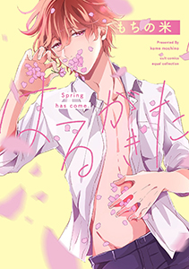 はるがきた【コミックス版】