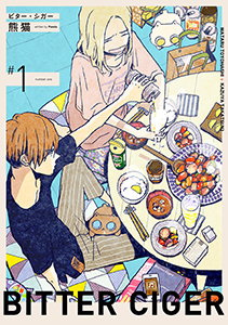 ビター・シガー【分冊版】