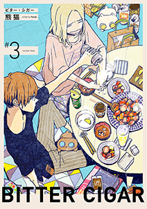 ビター・シガー【分冊版】 3