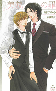 美貌の罪