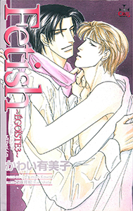 Fetish～EGOISTE3～