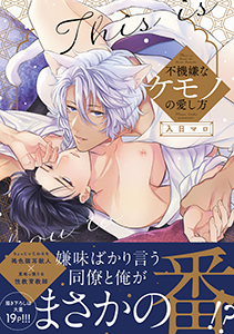 不機嫌なケモノの愛し方【電子限定描き下ろし漫画付き】【コミックス版】