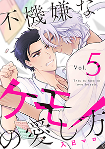 不機嫌なケモノの愛し方【分冊版】 5話