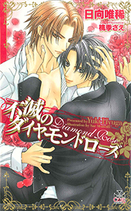 不滅のダイヤモンドローズ