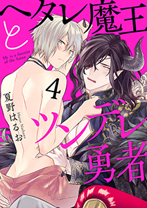 ヘタレ魔王とツンデレ勇者【分冊版】 4話