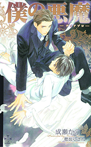 僕の悪魔
