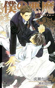 僕の悪魔～ディアブロ～【番外編】 innocence