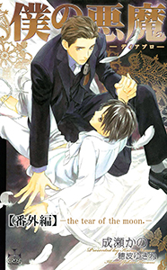 僕の悪魔～ディアブロ～【番外編】 the tear of the moon.