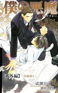 僕の悪魔～ディアブロ～【番外編】 短編集1