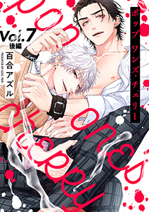 pop one's cherry【分冊版】 7話 後編