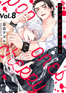 pop one's cherry【分冊版】 8話