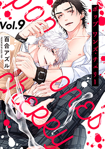 pop one's cherry【分冊版】 9話
