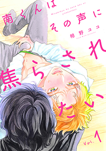 南くんはその声に焦らされたい【分冊版】