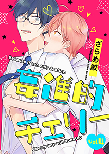 妄進的チェリー【分冊版】 4