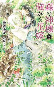 森の神様と強がり花嫁【特別版】(イラスト付き)