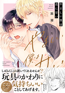 やましい僕は君に甘い