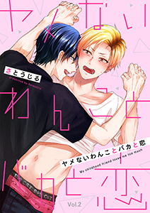 ヤメないわんことバカと恋【分冊版】 2話