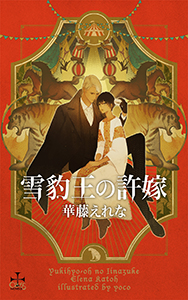 雪豹王の許嫁【書き下ろし付電子限定特別版】(イラスト付き)