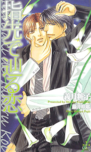 指先で辿る恋【特別版】