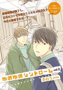 ゆめゆめシンドローム 2