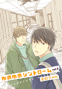 ゆめゆめシンドローム 5