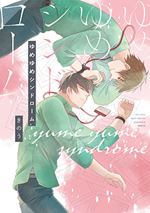 ゆめゆめシンドローム【電子限定描き下ろし付き】【コミックス版】