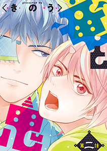 竜と鬼【分冊版】 2話