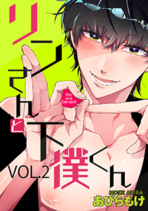 リンさんと下僕くん 2