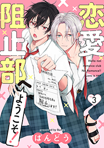 恋愛阻止部へようこそ！【分冊版】 3話