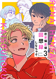 恋愛偏差値回想録【分冊版】 3話