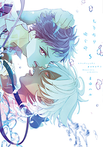 ちりぢりゆくの［コミックス版］（５）【電子限定おまけ付き】