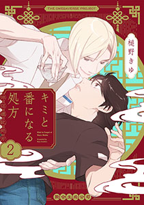 キミと番になる処方【分冊版】(2)