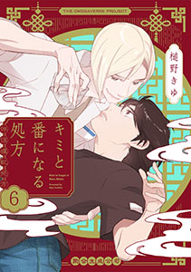 キミと番になる処方【分冊版】(6)