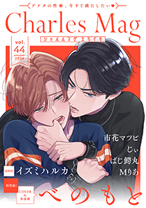 Charles Mag vol.44 -えろイキ-