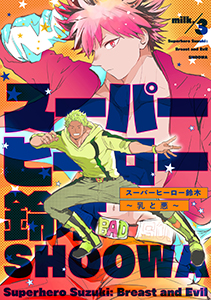 スーパーヒーロー鈴木～乳と悪～ milk.3