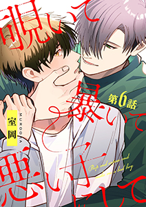 覗いて暴いて悪い子にして【分冊版】 6話