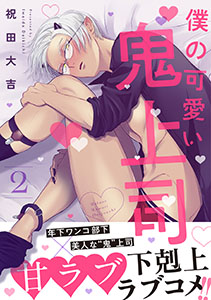 僕の可愛い鬼上司 分冊版 : 2