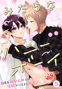 みだらなハニーボーイ 分冊版 : 5