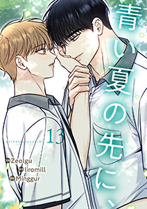 青い夏の先に、１３
